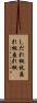 しだれ桃 Scroll