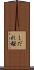 しだれ桜 Scroll