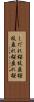 しだれ桜 Scroll