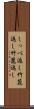 しっぺ返し Scroll