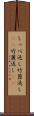しっぺ返し Scroll