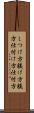しつけ方 Scroll