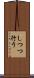 しつつ行う Scroll