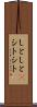 しとしと(P) Scroll