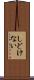 しどけない Scroll