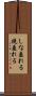 しな垂れる Scroll