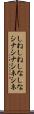 しねしね Scroll