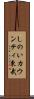 しのいカウンティ東武 Scroll