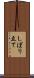 しぼり立て Scroll