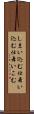 しまい込む Scroll