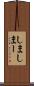 しま Scroll