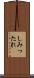 しみったれ Scroll