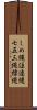 しめ縄 Scroll