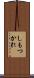 しもつかれ Scroll