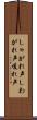しゃがれ声 Scroll