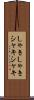 しゃきしゃき Scroll