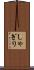 しゃぎり Scroll