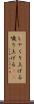 しゃくり上げる Scroll
