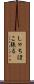 しゃちほこ張る Scroll