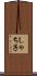 しゃち子 Scroll