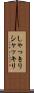しゃっきり Scroll