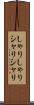 しゃりしゃり Scroll
