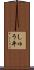 しゅう平 Scroll