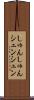 しゅんしゅん Scroll