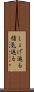 しょげ返る Scroll