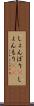 しょんぼり(P) Scroll