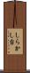 しらかし台 Scroll