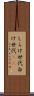 しらけ世代 Scroll