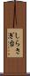 しらさぎ台 Scroll