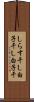 しらす干し Scroll
