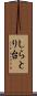 しらとり台 Scroll