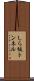 しら坂トンネル Scroll