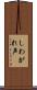 しわがれ声 Scroll