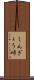 しんぎょう峠 Scroll