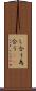 し合う Scroll