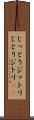 じっとり Scroll