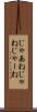 じゃあね Scroll