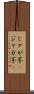 じゃが芋(P) Scroll