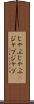じゃぶじゃぶ(P) Scroll