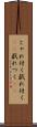 じゃれ付く Scroll
