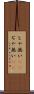 じゃ無い(sK) Scroll