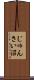 じゅんさい沼 Scroll