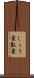 じょう嚢 Scroll