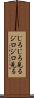 じろじろ見る Scroll