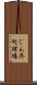 じん芥処理場 Scroll