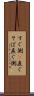 すぐ側(P) Scroll